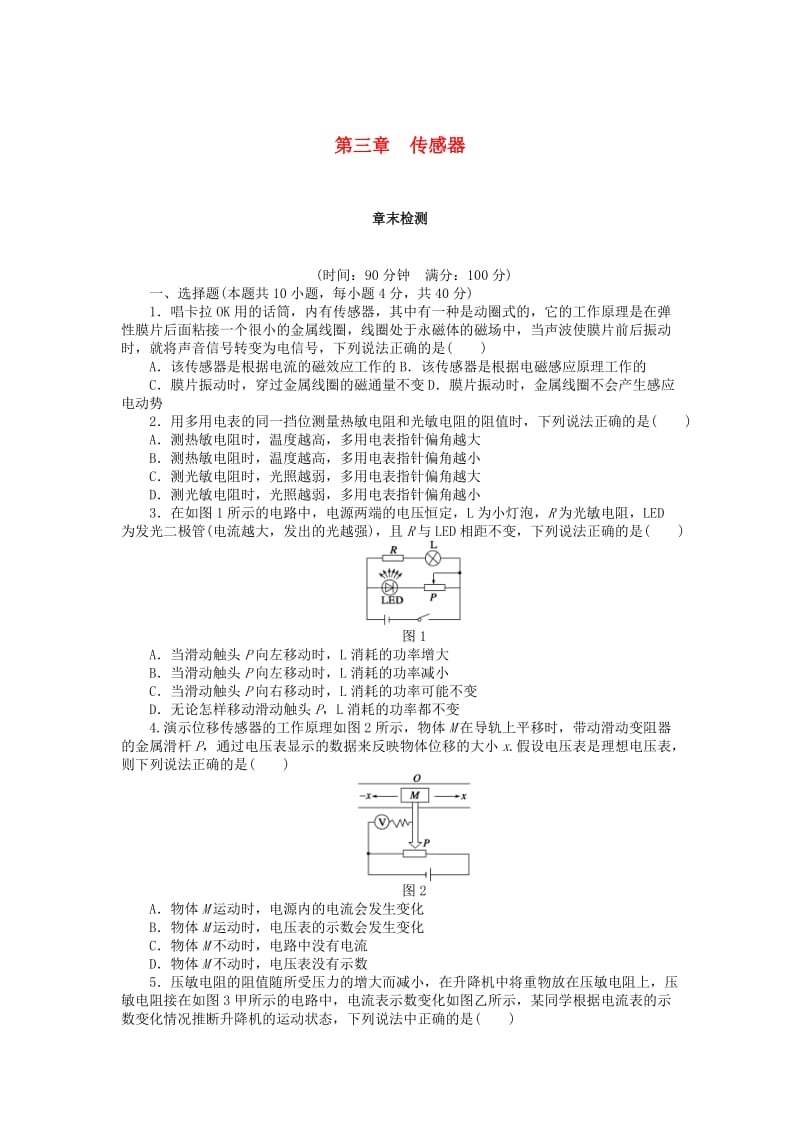 2017-2018学年高中物理 第3章 传感器章末检测 教科版选修3-2.doc_第1页