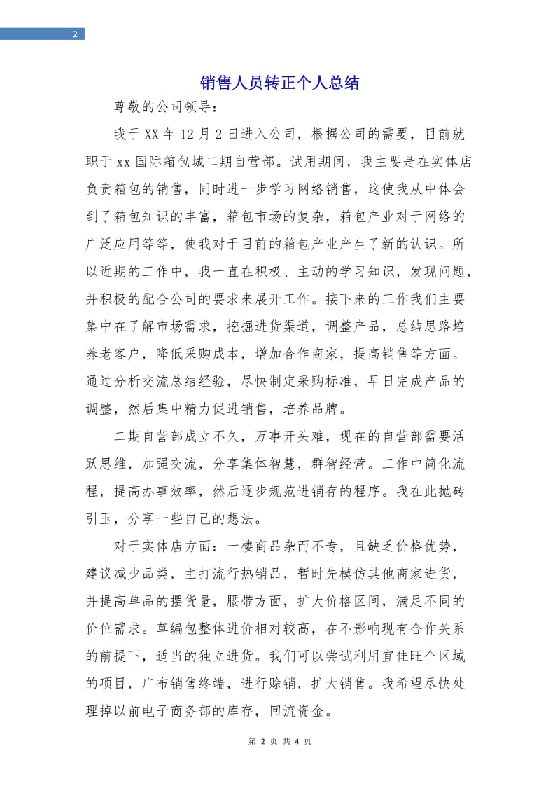 销售人员转正个人总结.doc_第2页