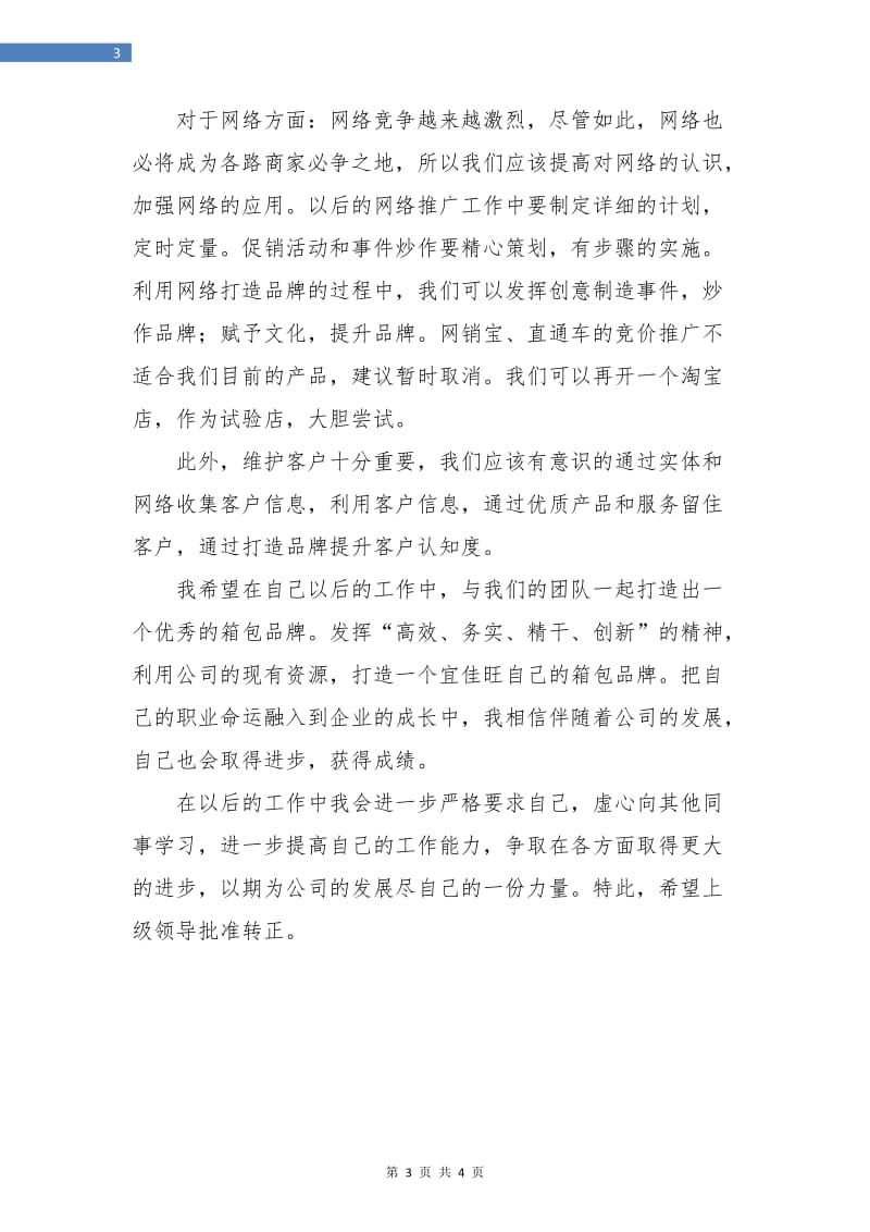 销售人员转正个人总结.doc_第3页