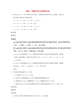 2018-2019學(xué)年高中化學(xué) 主題13 溶液中粒子濃度的關(guān)系補差試題 新人教版選修4.doc