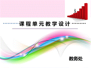 《課程單元教學設(shè)計》PPT課件.ppt