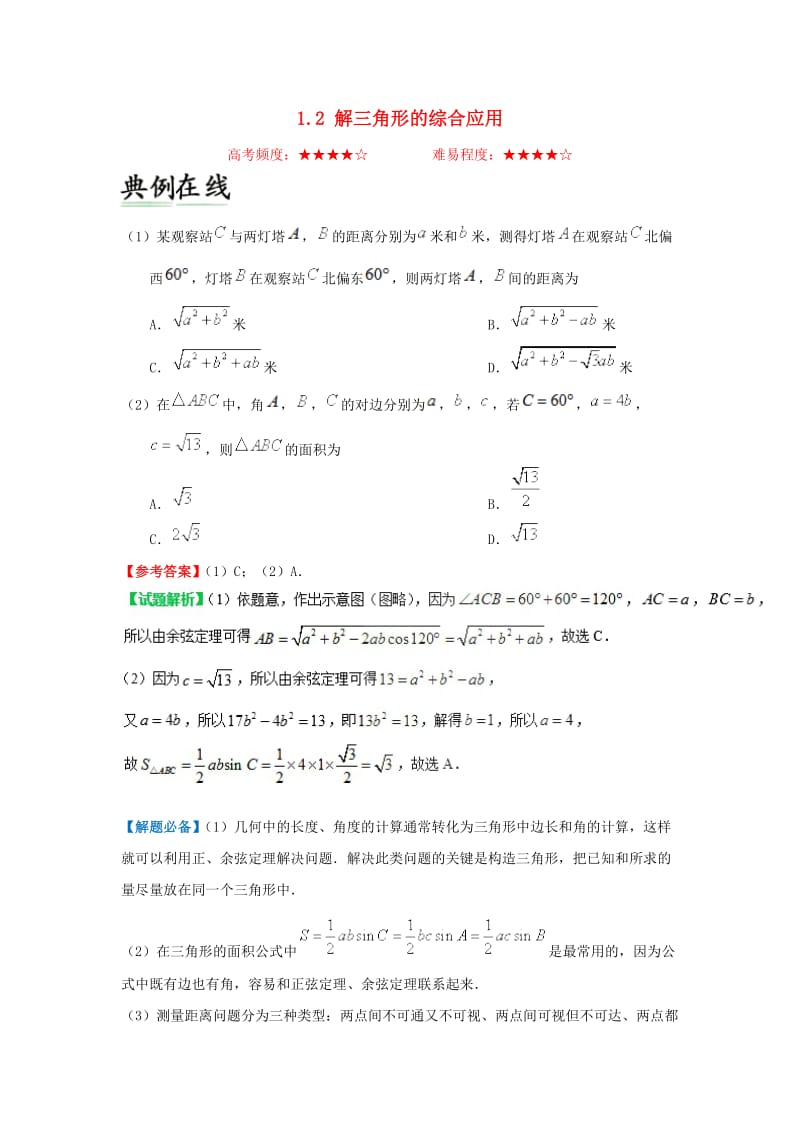 2018-2019学年高中数学 第一章 解三角形 1.2 解三角形的综合应用每日一题 新人教A版必修5.doc_第1页