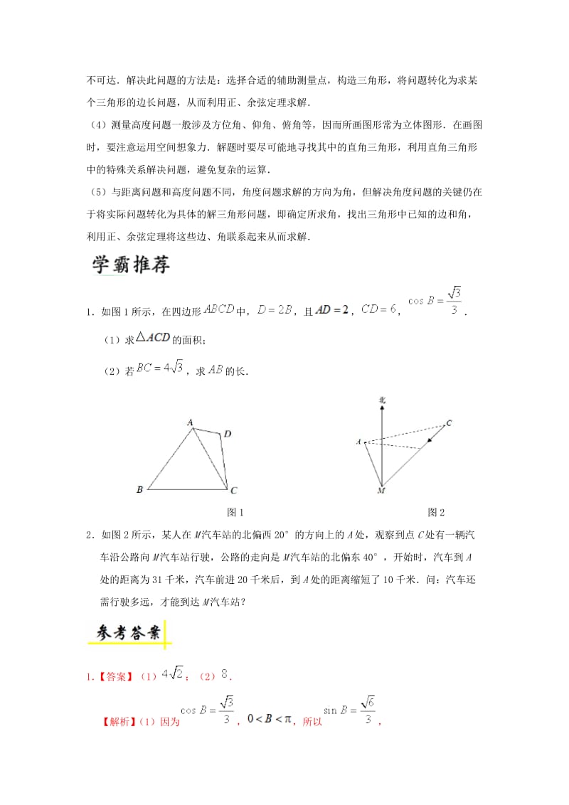 2018-2019学年高中数学 第一章 解三角形 1.2 解三角形的综合应用每日一题 新人教A版必修5.doc_第2页