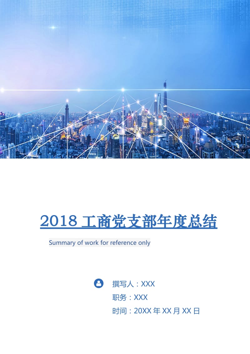 2018工商党支部年度总结.doc_第1页