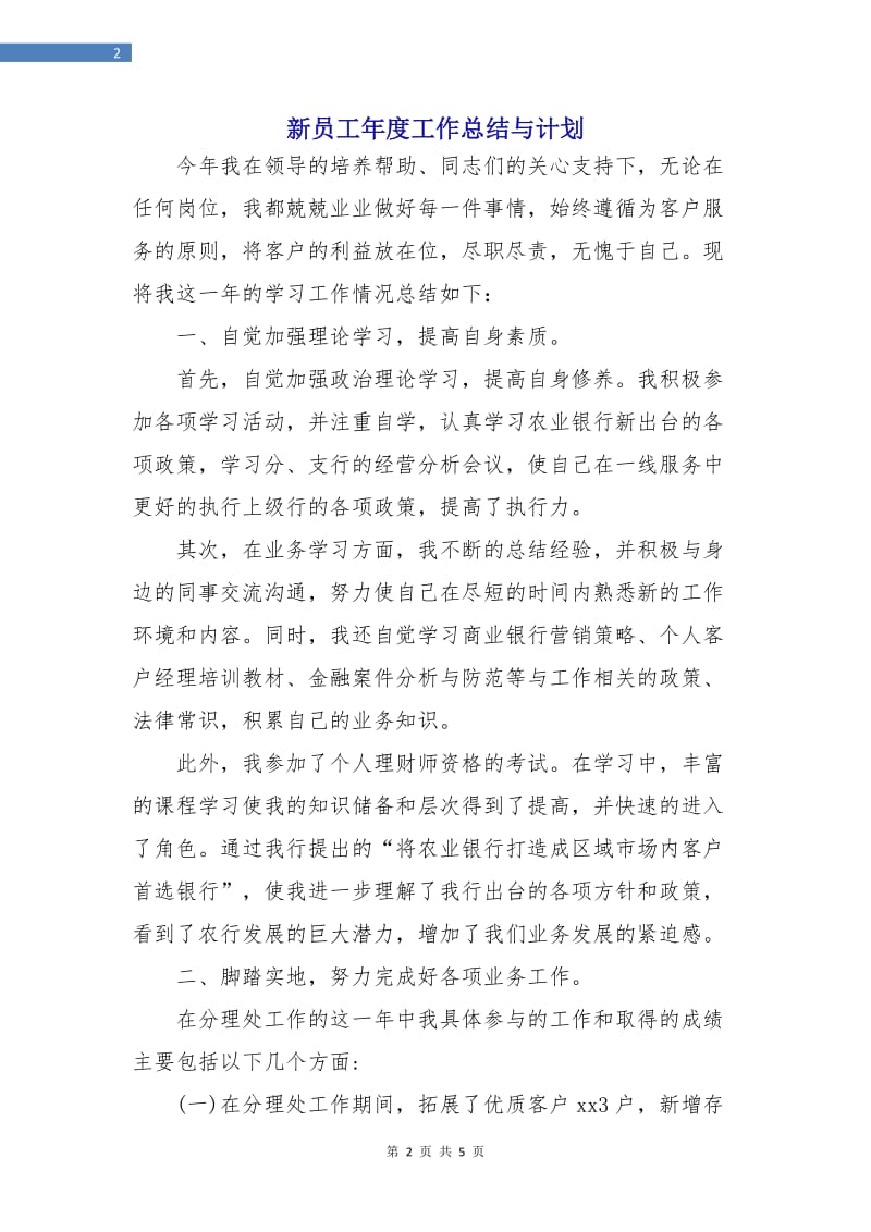 新员工年度工作总结与计划.doc_第2页