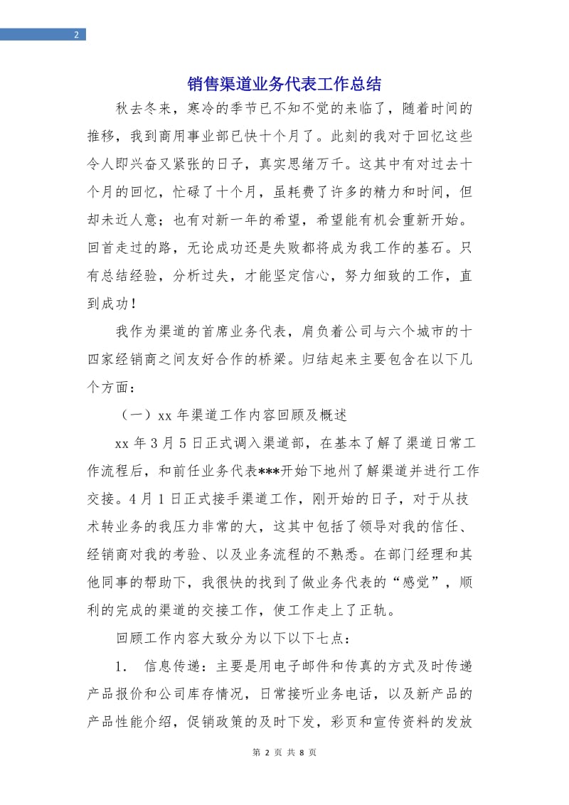 销售渠道业务代表工作总结.doc_第2页