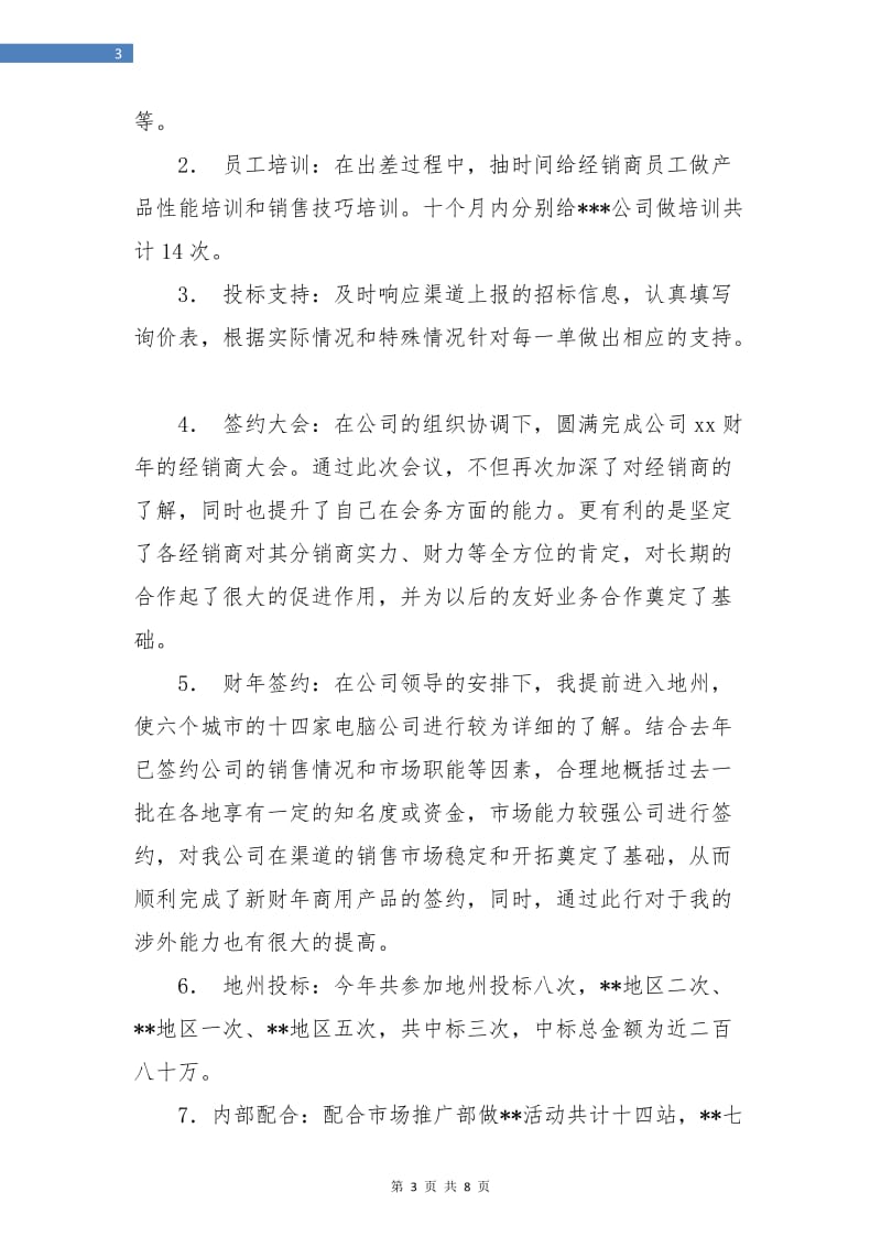 销售渠道业务代表工作总结.doc_第3页