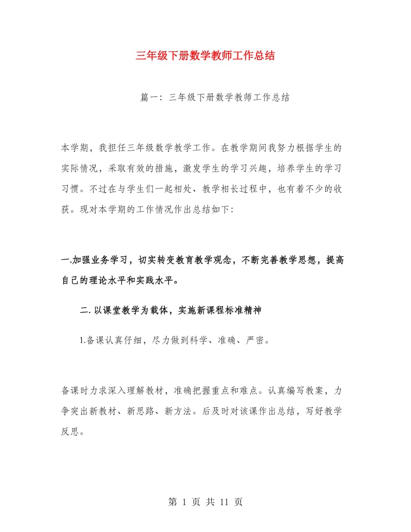 三年级下册数学教师工作总结.doc_第1页