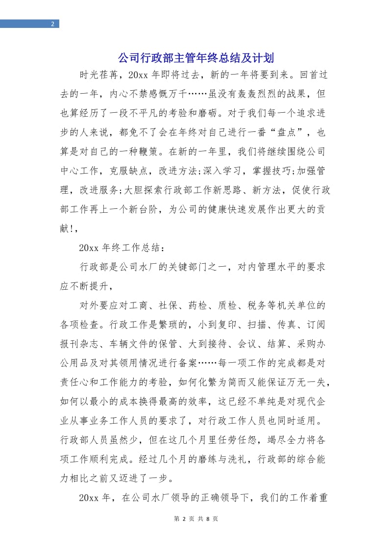 公司行政部主管年终总结及计划.doc_第2页