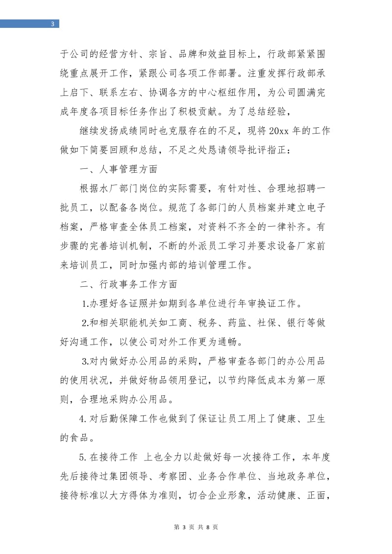 公司行政部主管年终总结及计划.doc_第3页