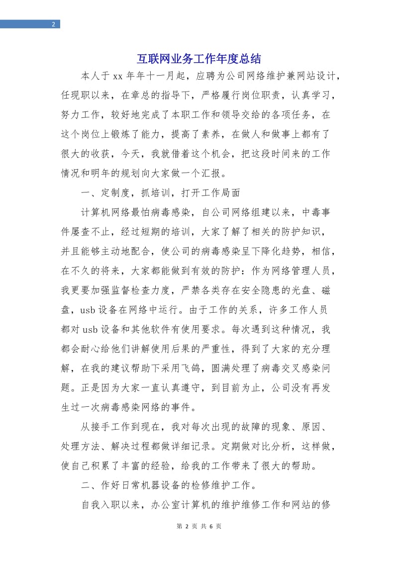 互联网业务工作年度总结.doc_第2页