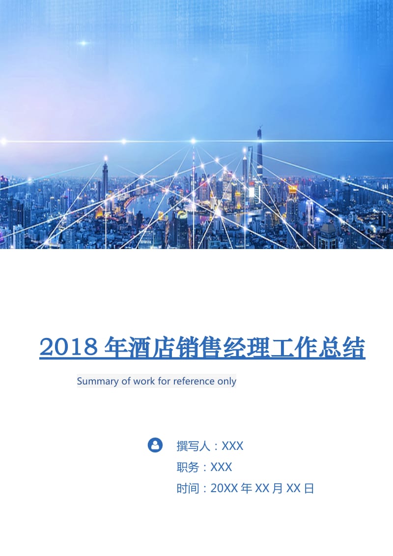 2018年酒店销售经理工作总结.doc_第1页