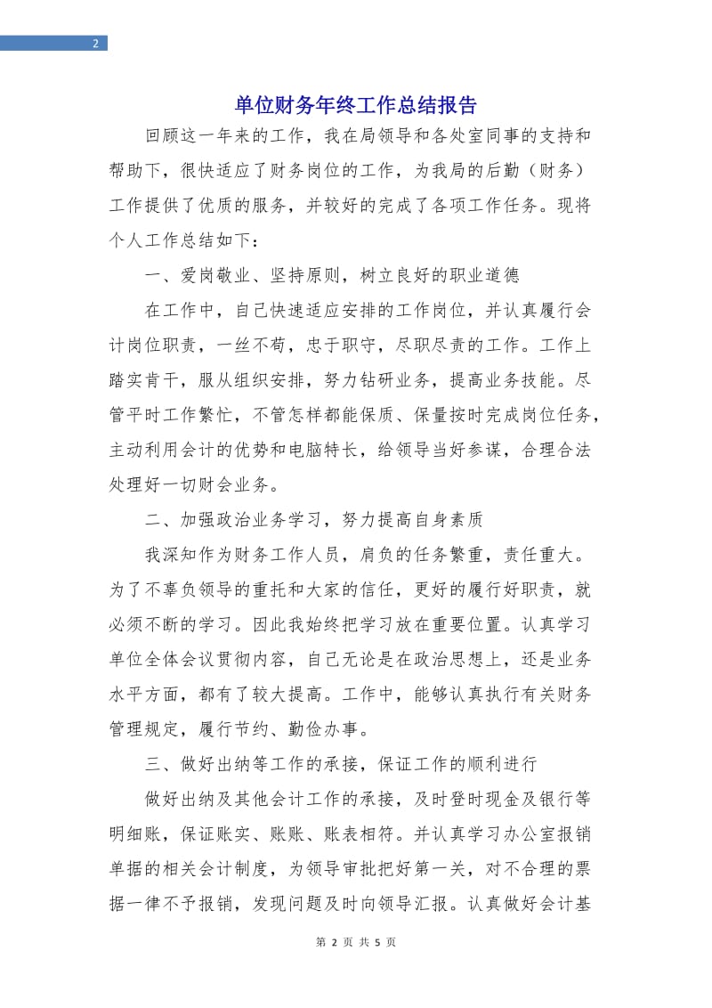 单位财务年终工作总结报告.doc_第2页