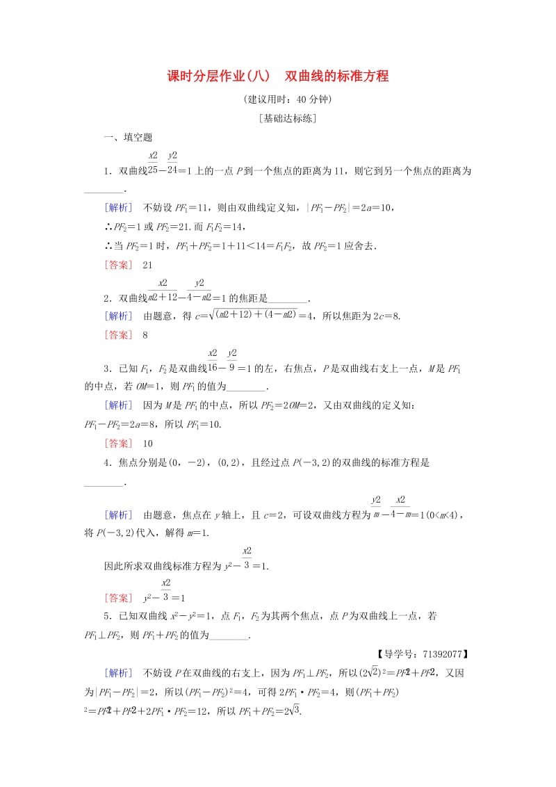 2018-2019学年高中数学 课时分层作业8 双曲线的标准方程 苏教版必修4.doc_第1页