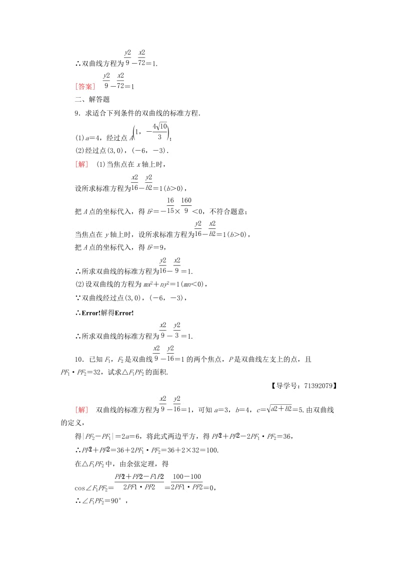 2018-2019学年高中数学 课时分层作业8 双曲线的标准方程 苏教版必修4.doc_第3页