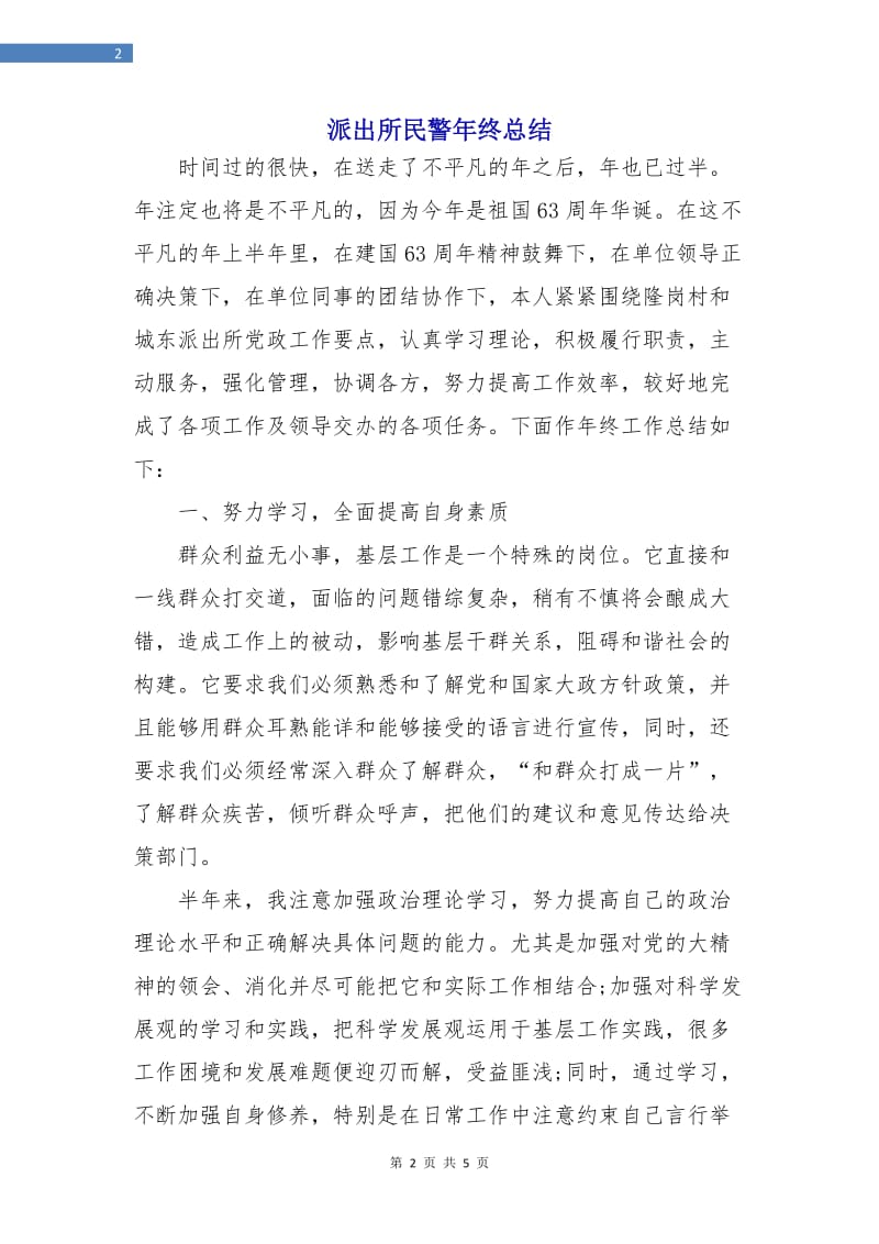 派出所民警年终总结.doc_第2页