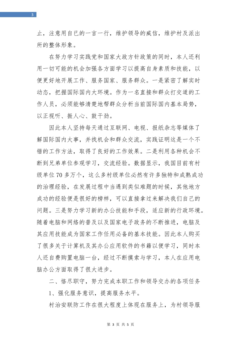 派出所民警年终总结.doc_第3页