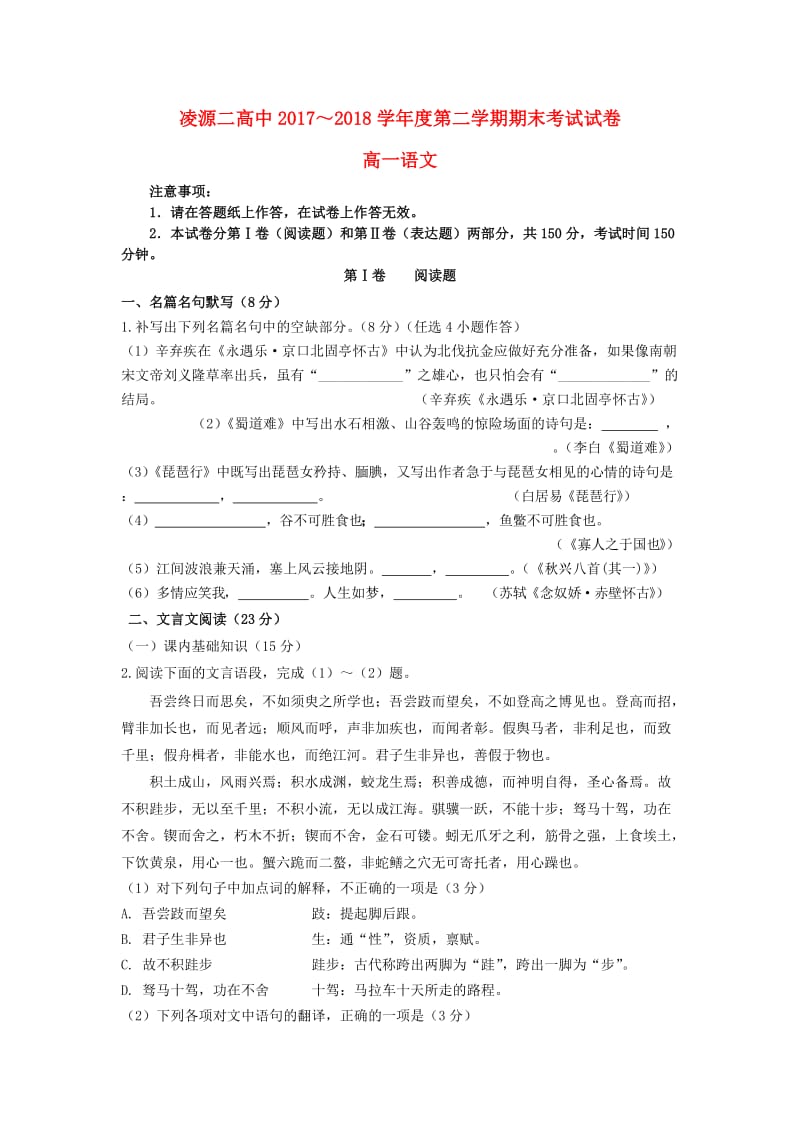 辽宁省凌源二中2017-2018学年高一语文下学期期末考试试题.doc_第1页