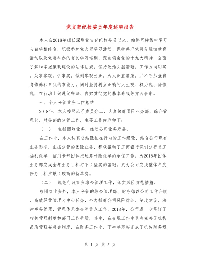 党支部纪检委员年度述职报告.doc_第1页