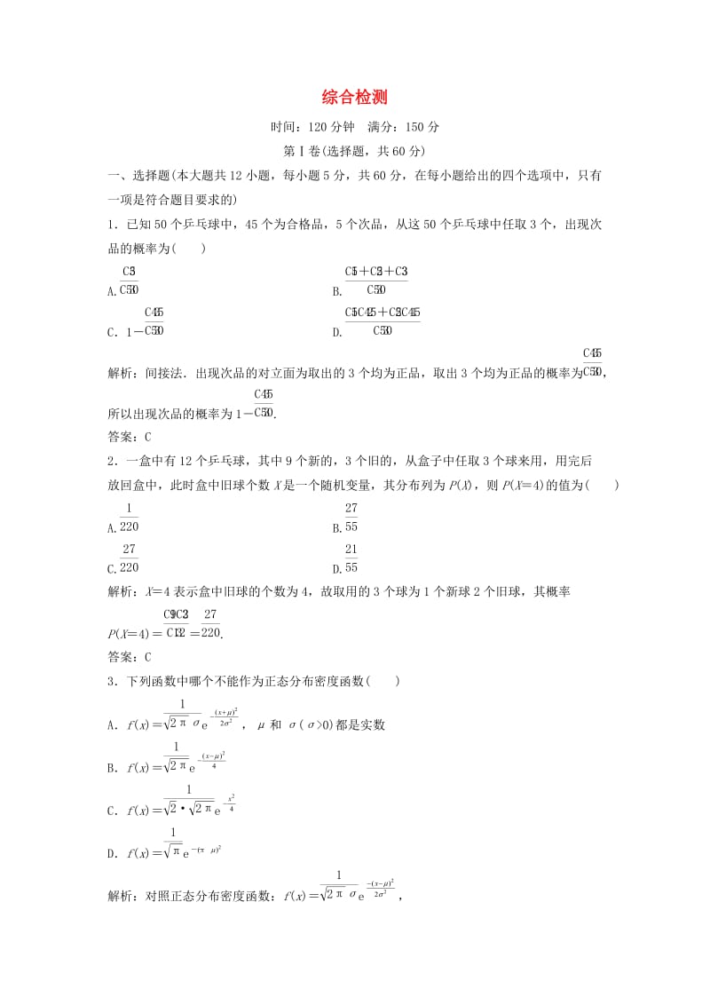 2017-2018学年高中数学 综合检测 新人教A版选修2-3.doc_第1页