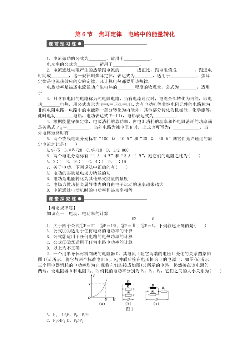 2017-2018学年高中物理 第2章 直流电路 第6节 焦耳定律 电路中的能量转化练习 教科版选修3-1.doc_第1页