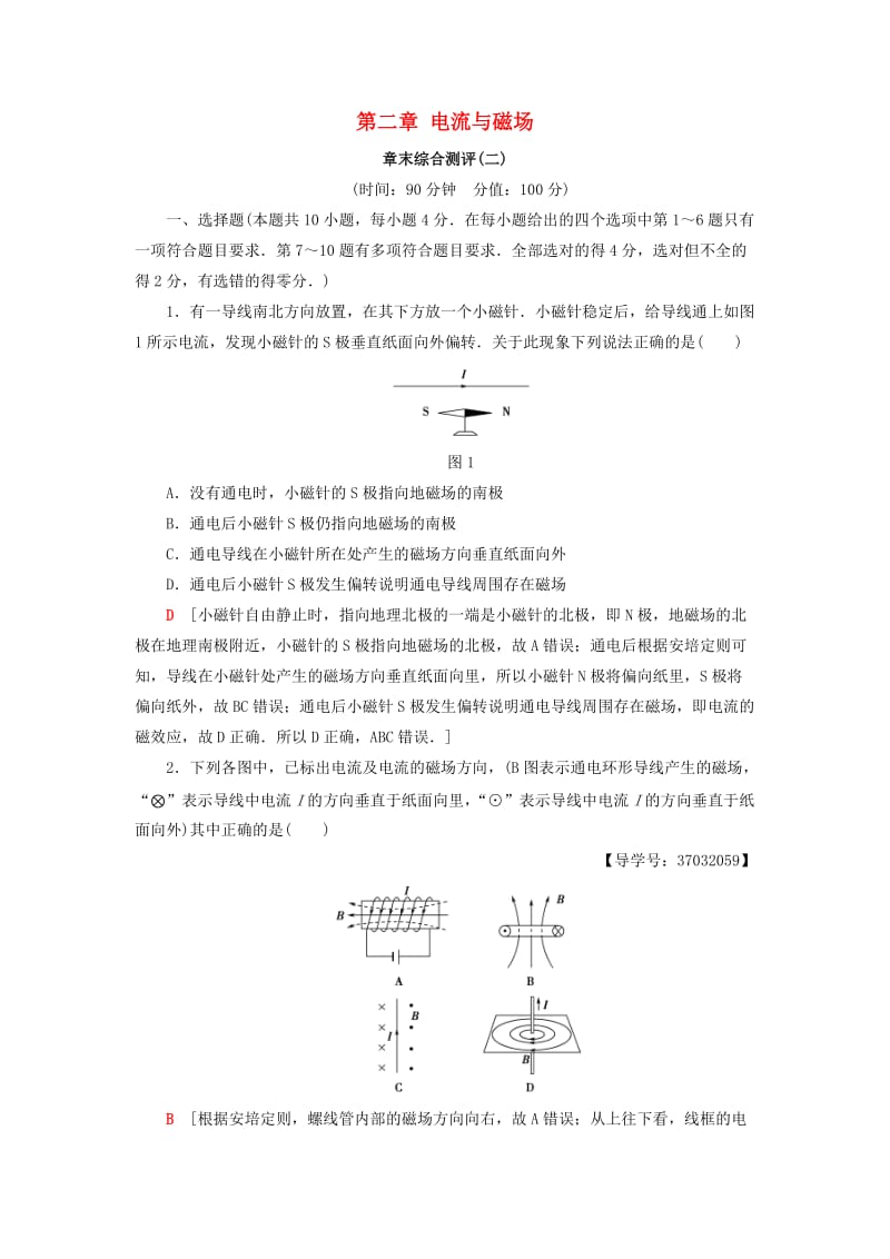 2018-2019学年高中物理 第二章 电流与磁场章末综合测评 教科版选修1 -1.doc_第1页