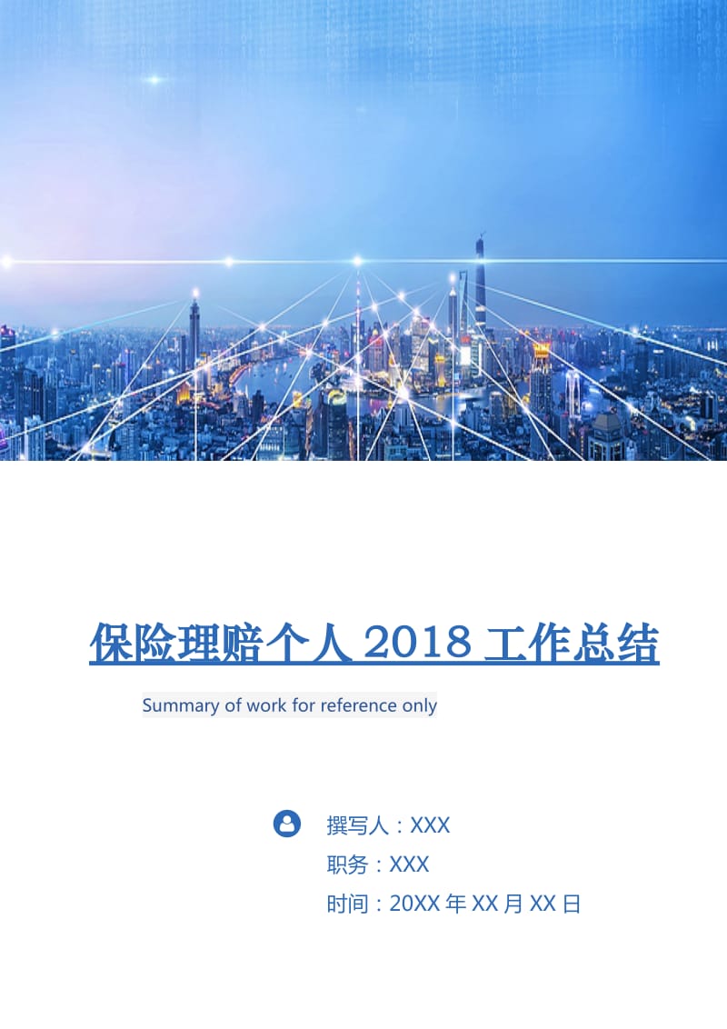 保险理赔个人2018工作总结.doc_第1页