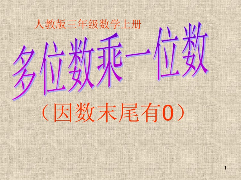 多位数乘一位数因数末尾有0ppt课件_第1页