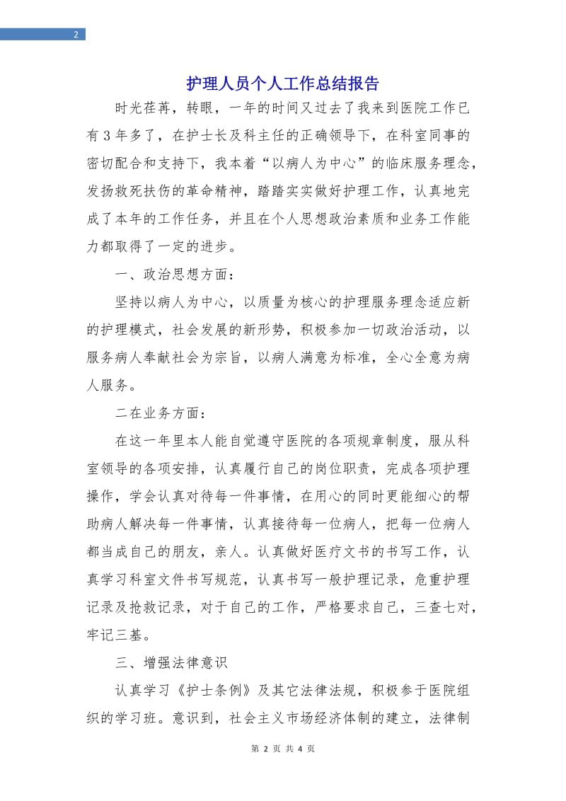 护理人员个人工作总结报告.doc_第2页