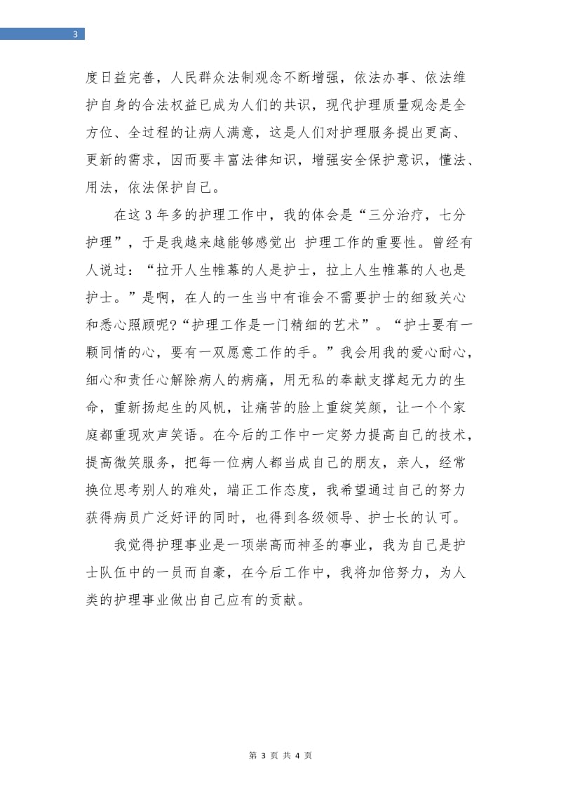 护理人员个人工作总结报告.doc_第3页