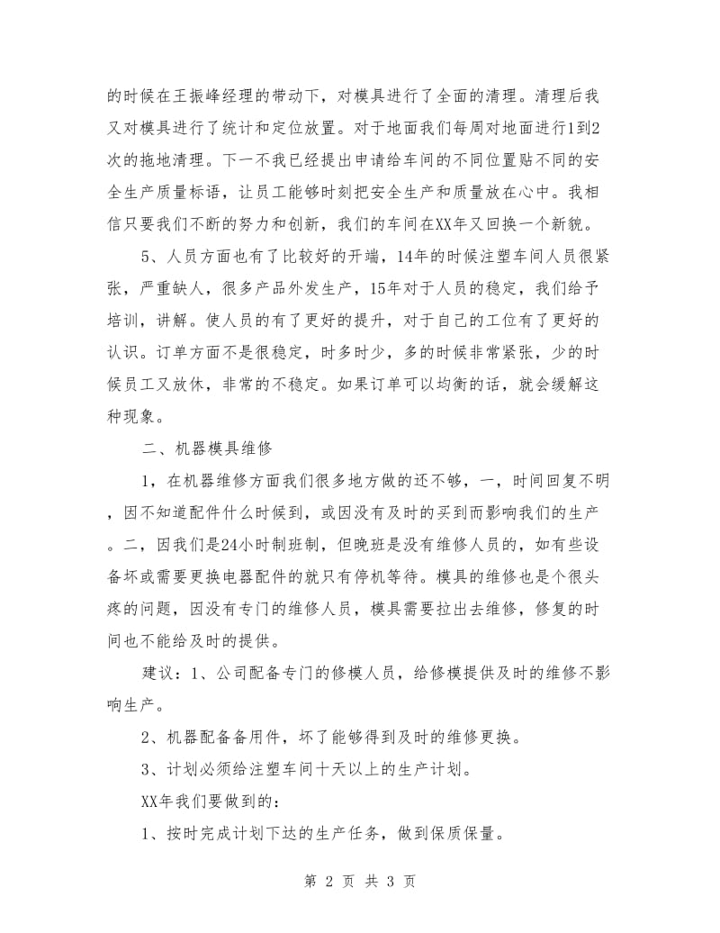 注塑车间年度工作总结与计划.doc_第2页