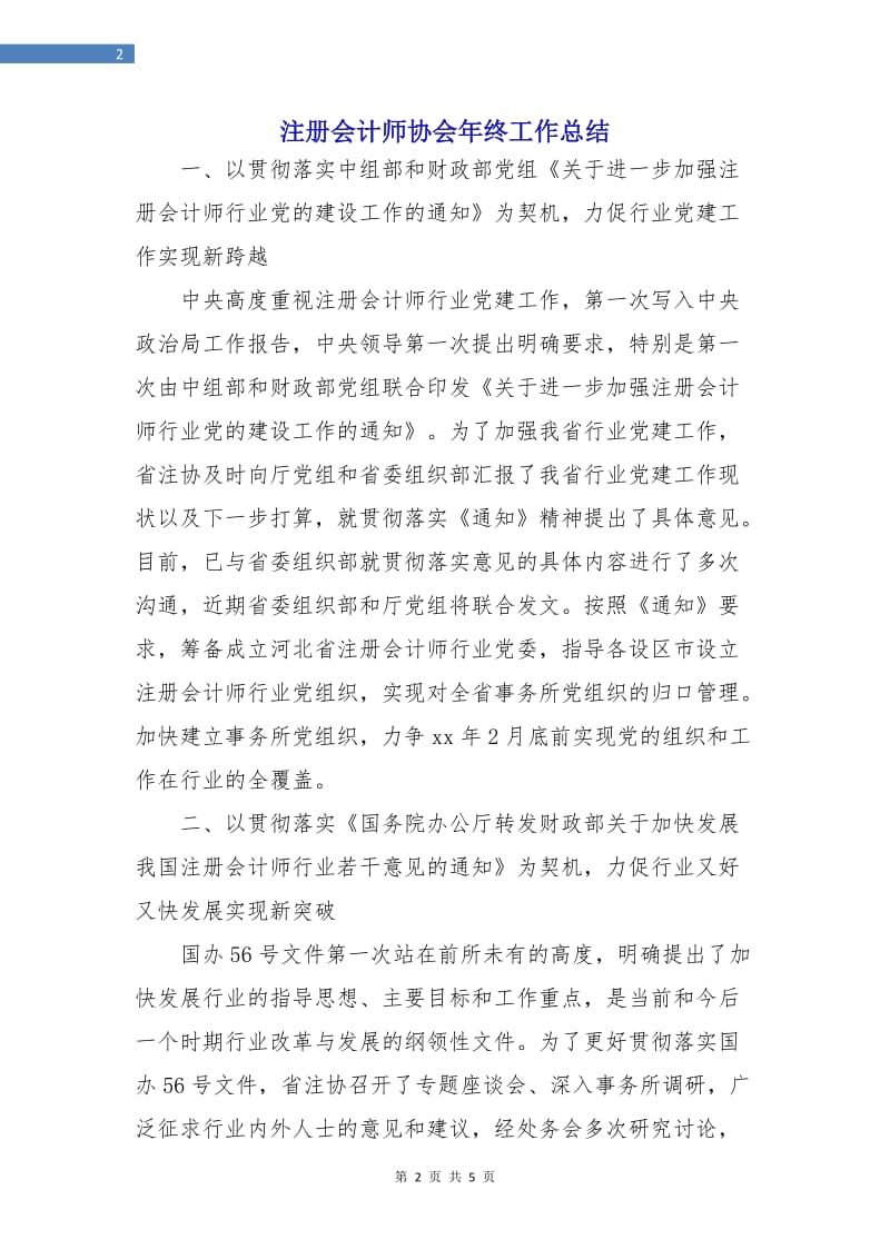 注册会计师协会年终工作总结.doc_第2页