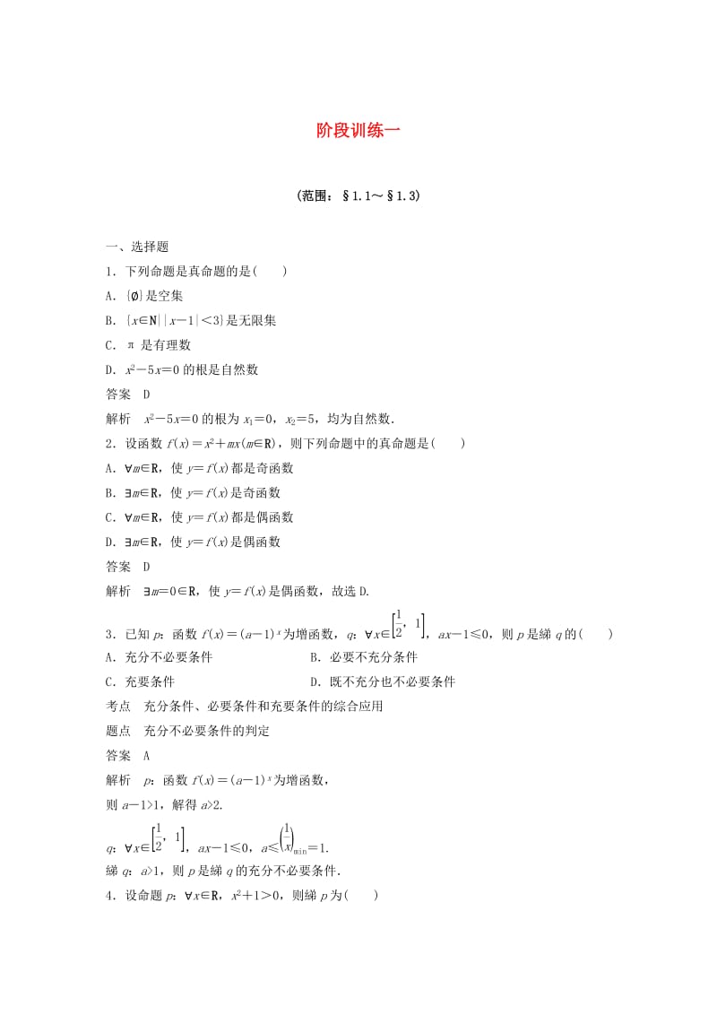 2020版高中数学 阶段训练一（含解析）新人教B版选修1 -1.docx_第1页