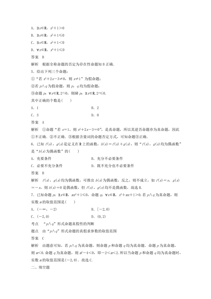 2020版高中数学 阶段训练一（含解析）新人教B版选修1 -1.docx_第2页