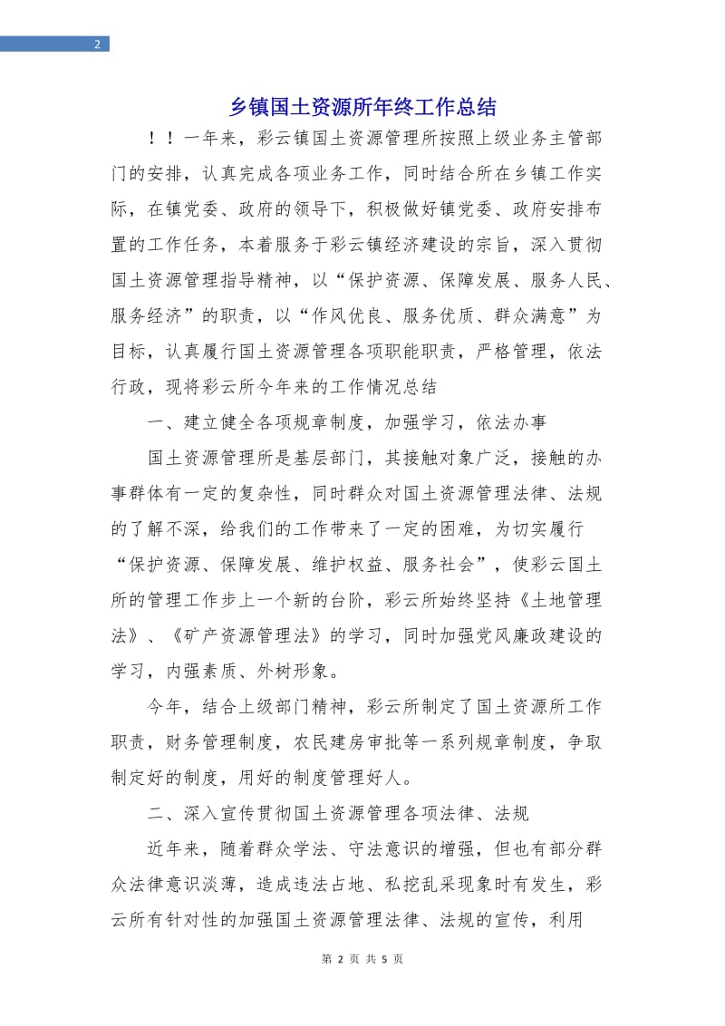 乡镇国土资源所年终工作总结.doc_第2页