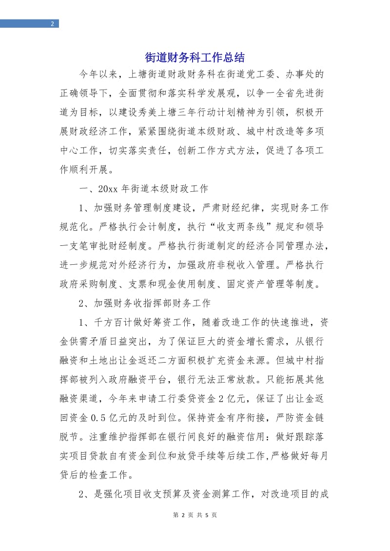 街道财务科工作总结.doc_第2页