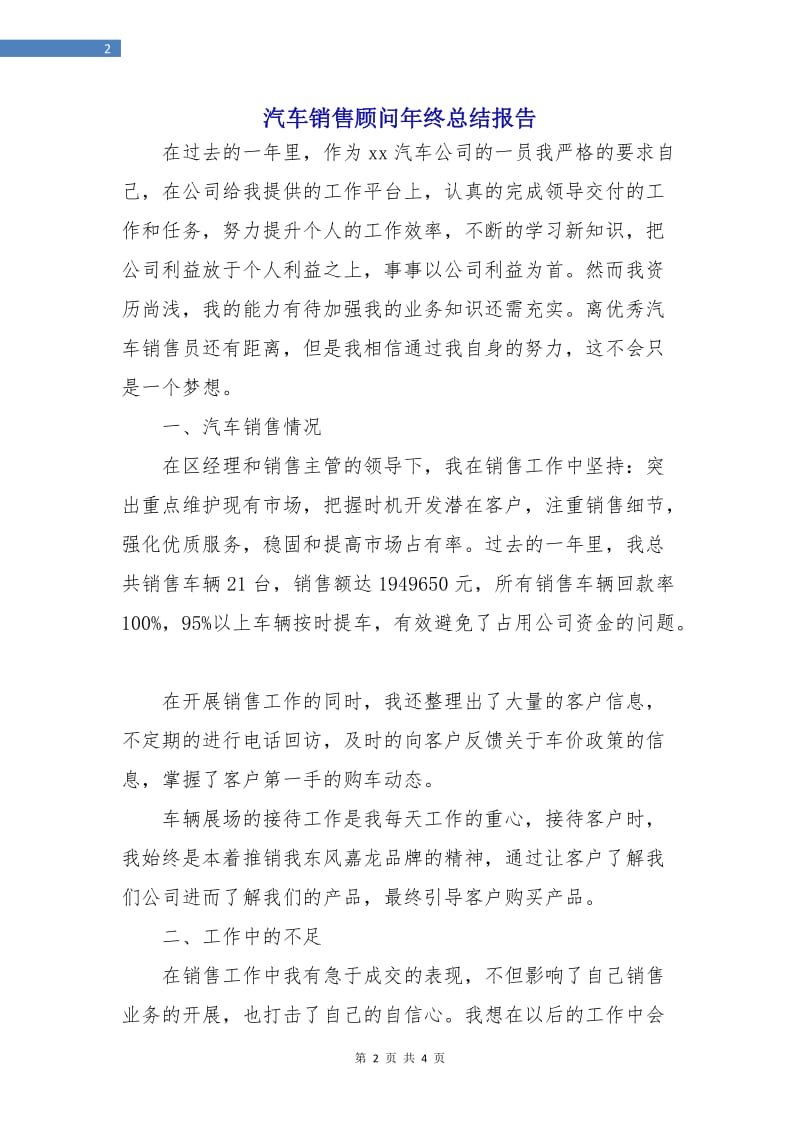 汽车销售顾问年终总结报告.doc_第2页