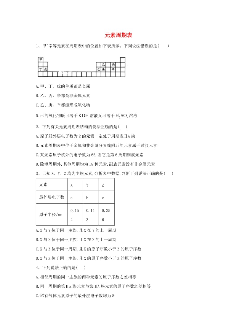 2018-2019学年高中化学 第1章 第1节 元素周期表同步达标练（含解析）新人教版必修2.doc_第1页