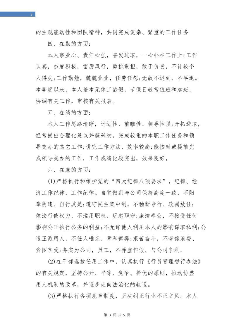 行政员个人季度工作总结.doc_第3页