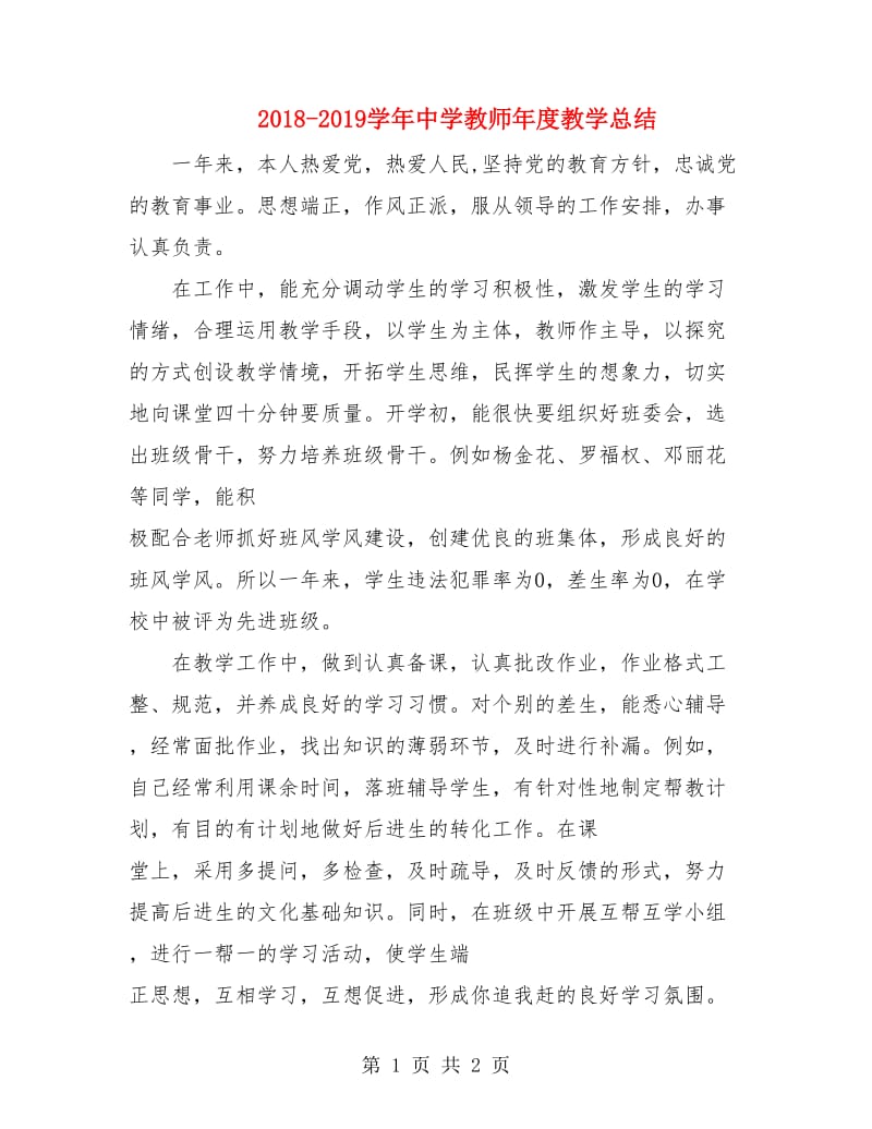 2018-2019学年中学教师年度教学总结.doc_第1页