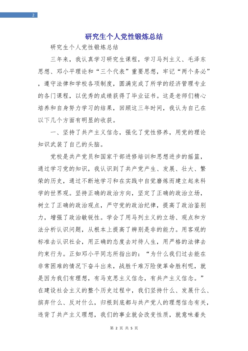 研究生个人党性锻炼总结.doc_第2页