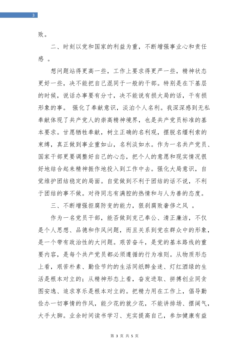 研究生个人党性锻炼总结.doc_第3页