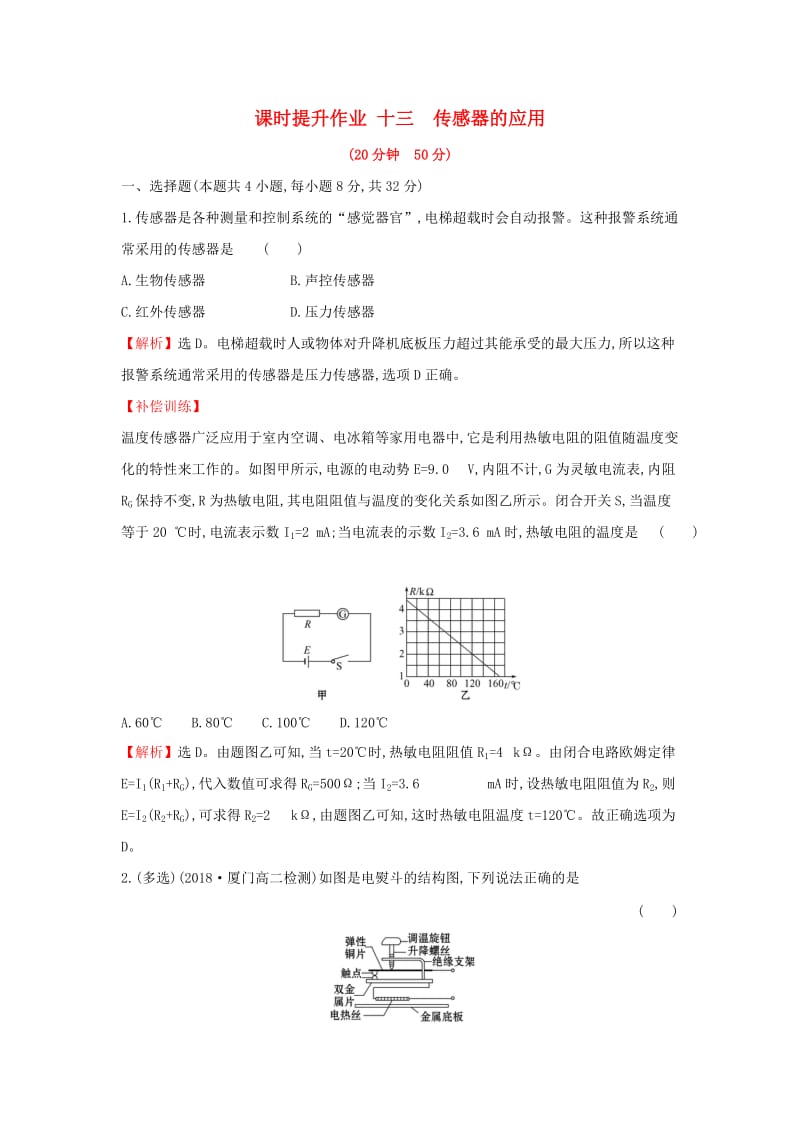 2018-2019学年高中物理 第六章 传感器 课时提升作业十三 6.2 传感器的应用 新人教版选修3-2.doc_第1页