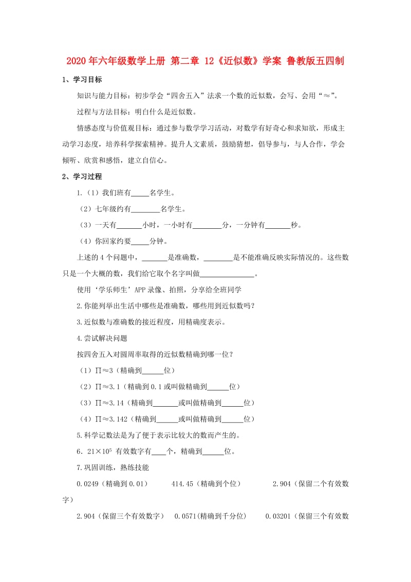 2020年六年级数学上册 第二章 12《近似数》学案 鲁教版五四制.doc_第1页