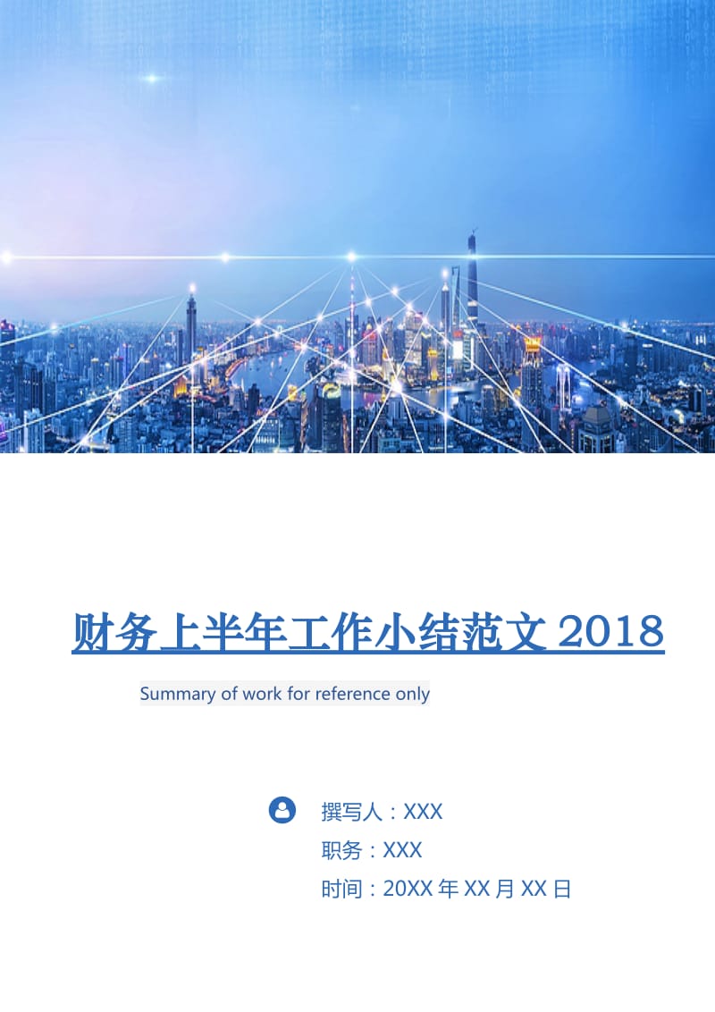 财务上半年工作小结范文2018.doc_第1页