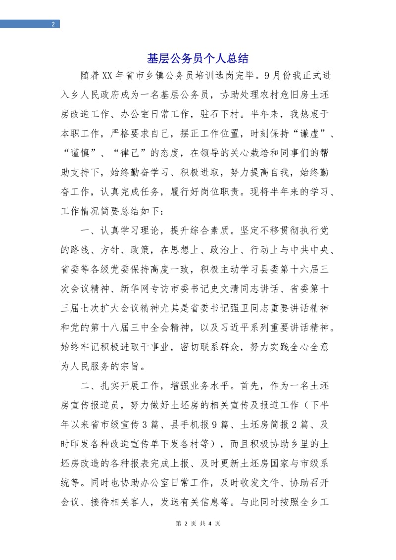 基层公务员个人总结.doc_第2页