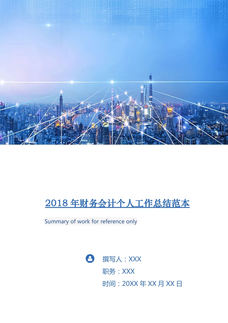 2018年财务会计个人工作总结范本.doc_第1页