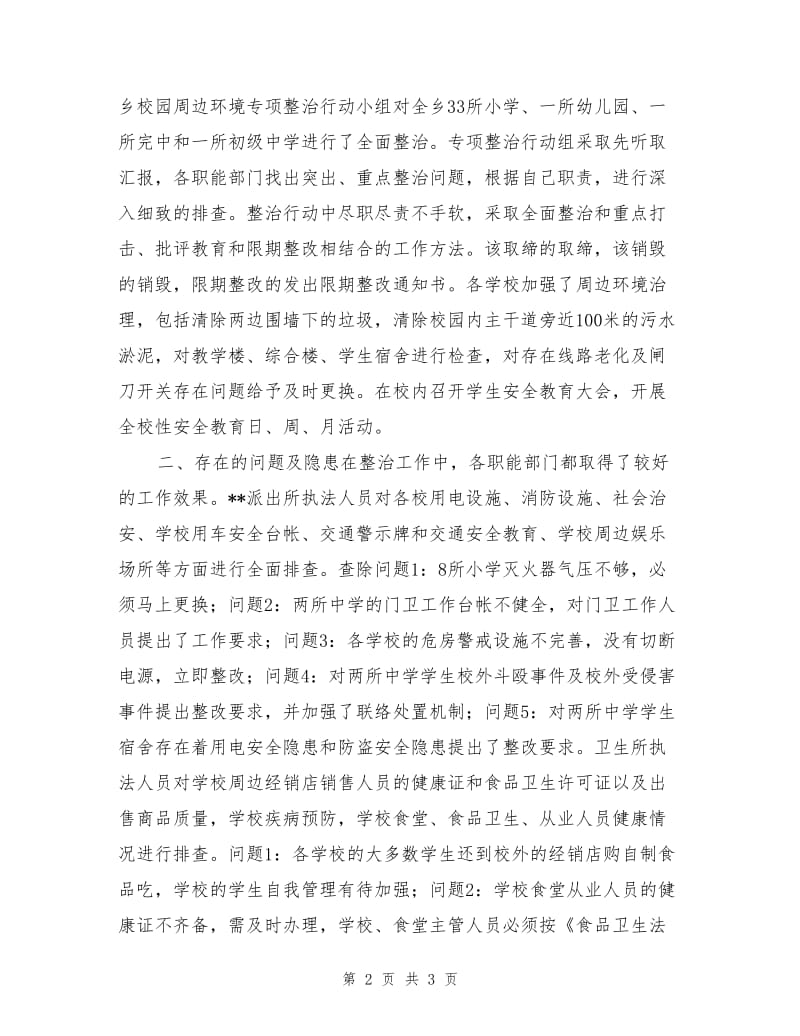 校园安全及周边环境秩序整治工作总结.doc_第2页