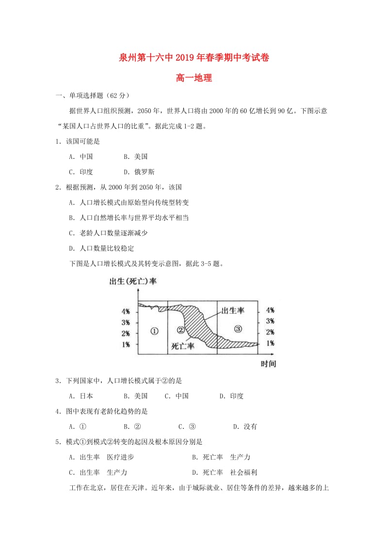 福建省泉州第十六中学2018-2019学年高一地理下学期期中试题.doc_第1页