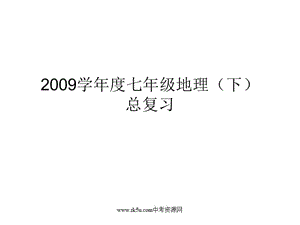 七年級(jí)地理下冊(cè)地理期末復(fù)習(xí).ppt